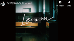米津玄師　Lemon　MV