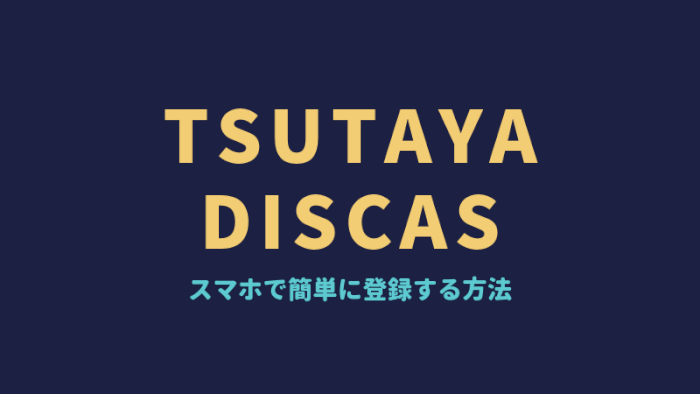 TSUTAYA DISCAS　登録方法　スマホ