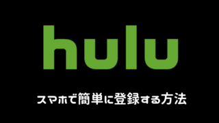 Hulu　スマホで登録する方法