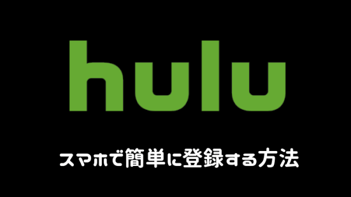 Hulu　スマホで登録する方法